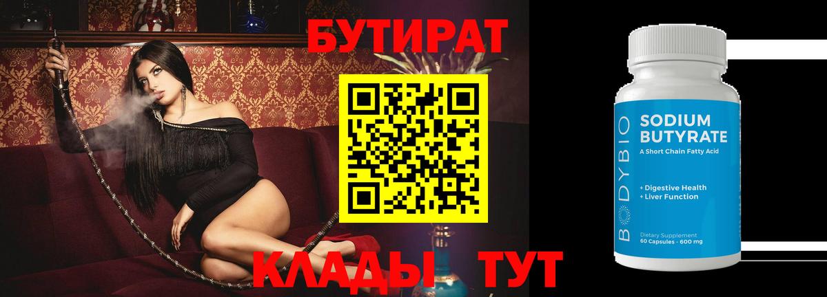 БУТИРАТ  Вход с VPN  Моздок  Бутират бутандиол 