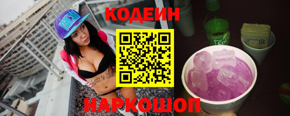Кодеиновый сироп Lean Purple Drank  Кодеин напиток Lean (лин)  Вход с VPN  Моздок 